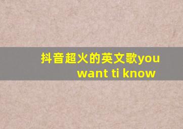 抖音超火的英文歌you want ti know